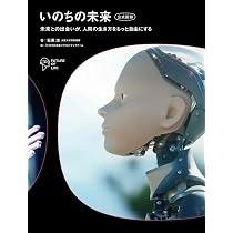 いのちの未来 公式図録 | 石黒浩 |本 | 通販 | Amazon